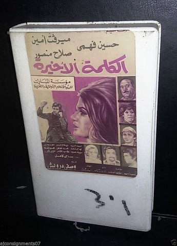 فيلم الكلمة الأخيرة, ميرفت أمين Arabic PAL Lebanese Vintage VHS Tape Film
