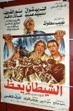افيش مصري فيلم عربي الشيطان يعز نبيلة عبيد، فريد شوقي Egyptian Arabic Film Poster 80s