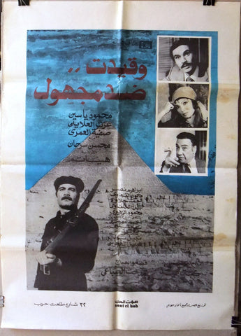 افيش مصري فيلم عربي وقيدت ضد مجهول عزت العلايل ‬‎Egyptian Arabic Film Poster 80s