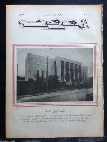 المعرض AL Maarad Beirut National Museum} Arabic Original Lebanese Newspaper 1931