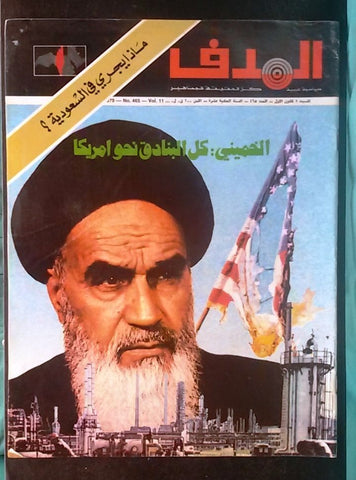 Lebanese Palestine #465 Magazine Khomeini, Saudi Arabic الهدف El Hadaf 1979