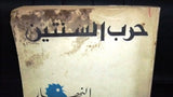 An Nahar "النهار "حرب السنتين Arabic Lebanese Newspaper ORG. Book 1975/76