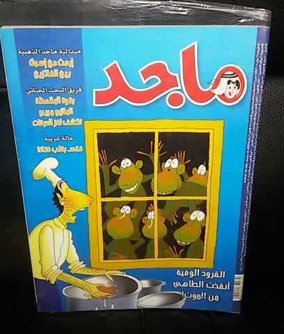 Majid Magazine United Arab Emirates Arabic Comics 2008 No.1508 مجلة ماجد كومكس