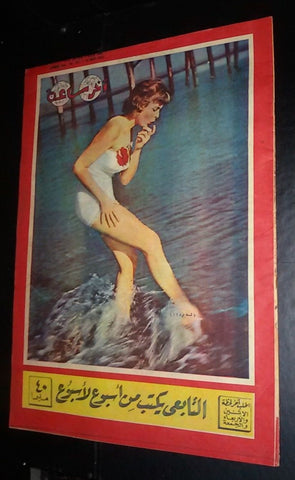 Akher Saa أخر ساعة مجلة  Arabic Egyptian #917 Magazine 1952