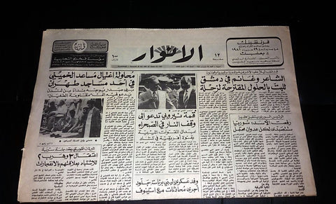 Al Anwar الأنوار Lebanon {Khomeini Iran} Arabic Lebanese Newspaper 1981