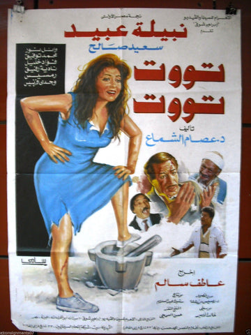 Tout Tout افيش سينما مصري عربي فيلم تووت تووت، نبيلة عبيد Egyptian Film Arabic Poster 90s