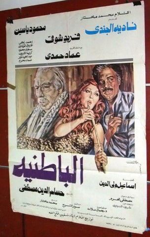 افيش مصري فيلم عربي الباطنية، فريد شوقي Egyptian Arabic Film Poster 80s