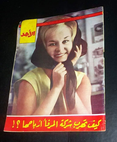 مجلة الأحد Arabic Al Ahad #584 Lebanese Magazine 1962