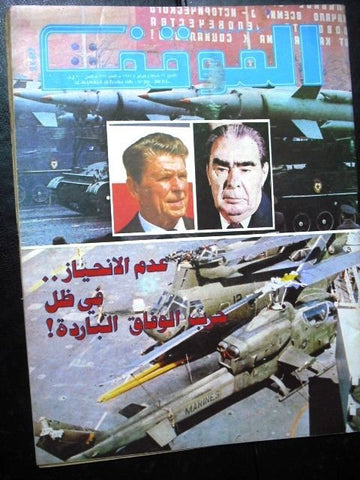 Al Mawkef Arabic Political Lebanese No. 569 Magazine 1981