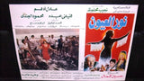 Set of 9 صور فيلم مصري نور العيون, فيفي عبــده Egyptian Arabic Lobby Card 90s