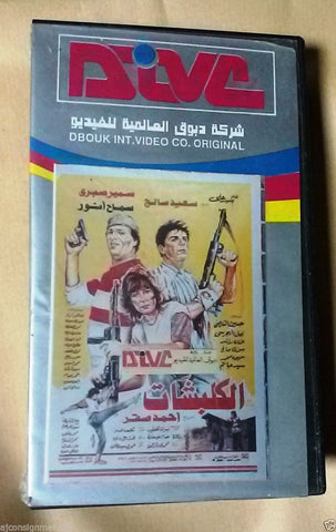 سعيد صالح, فيلم الكلبشات PAL Arabic Lebanese Vintage VHS Tape Film