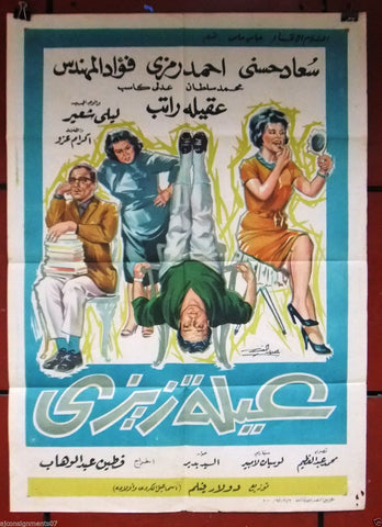 Zizi's Family افيش سينما مصري عربي فيلم عيلة زيزي، سعاد حسني Egyptian Arabic Film Poster 60s