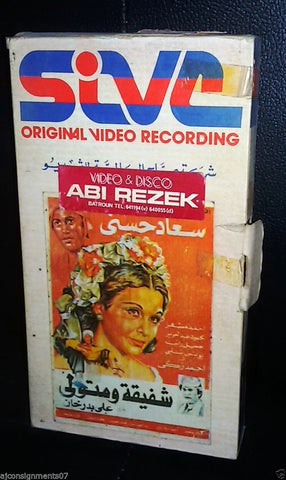 فيلم شفيقة ومتولي سعاد حسنى, أحمد مظهر Arabic PAL Lebanese Vintage VHS Tape Film