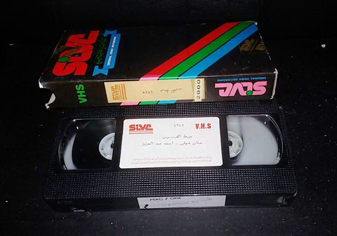 فيلم مربط الفرس, حنان شوقي Arabic PAL Lebanese VHS Tape Film