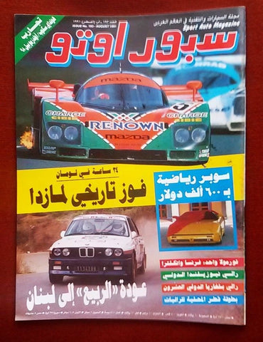 مجلة سبور اوتو Arabic Lebanese #193 Sport Auto Car Race Magazine 1991