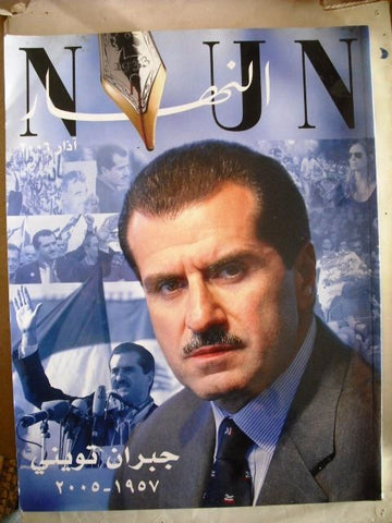 Gebran Tueni جبران تويني Lebanon Beirut Special El Nahar Issue مجلة NKUN 2006