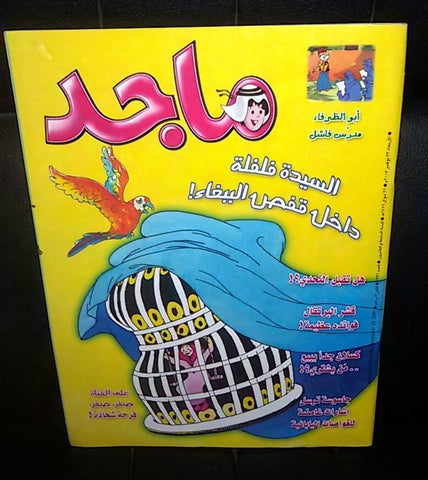 Majid Magazine United Arab Emirates Arabic Comics 2005 No.1396 مجلة ماجد كومكس