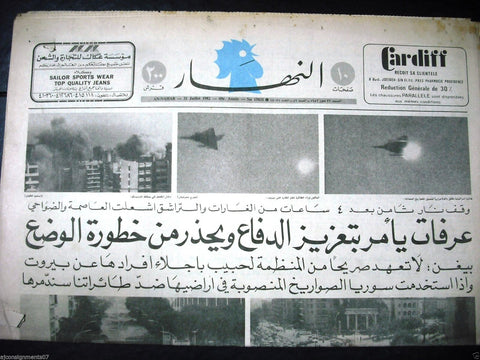 "An Nahar" جريدة النهار {Lebanon -Israel War) Arabic Lebanon Newspaper 1982