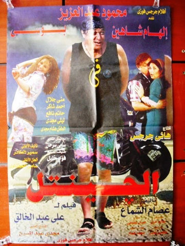 Gentle One افيش سينما مصري عربي فيلم الجينتل، إلهام شاهين Egyptian Movie Arabic Poster 90s