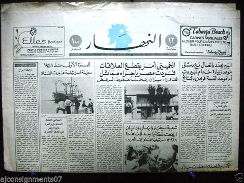 An Nahar النهار Khamenei, Israel Ship Suez Canal) Arabic Lebanese Newspaper 1979