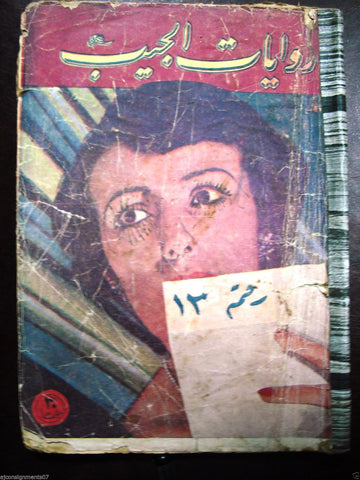 Vintage Rewayat Jaib Book Arabic {Number 13} 1950 روايات الجيب