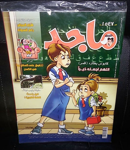 Majid Magazine United Arab Emirates Arabic Comics 2008 No.1547 مجلة ماجد كومكس