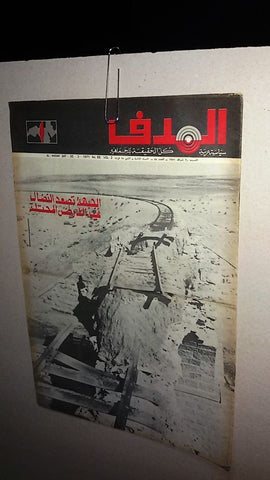 Lebanese Palestine #88 Arabic الهدف El Hadaf Magazine 1971