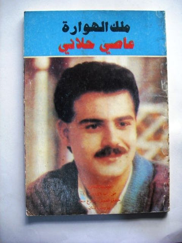 Assi el Helani Arabic Book Songs and Biography