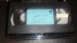 فيلم حمام الملاطيلي, شمس البارودي Arabic شريط فيديو PAL Lebanese VHS Tape Film