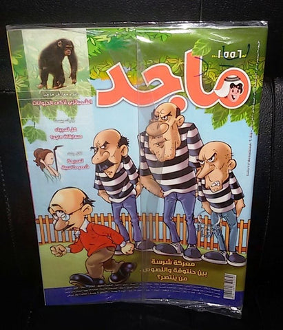 Majid Magazine United Arab Emirates Arabic Comics 2008 No.1556 مجلة ماجد كومكس