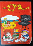 Bissat El Rih بساط الريح Arabic Comics Color Lebanese Original #24 Magazine 1962