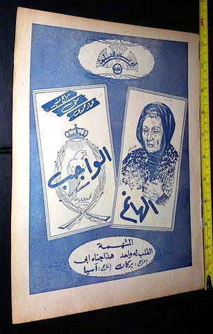 إعلان فيلم الواجب, سراج منير Magazine Arabic Original Film Clipping Ad 40s