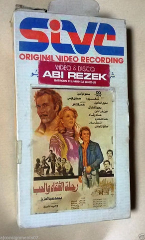 ﻓﻴﻠﻢ رحلة الشقاء والحب, شهيرة Arabic PAL Lebanese Vintage VHS Tape Film