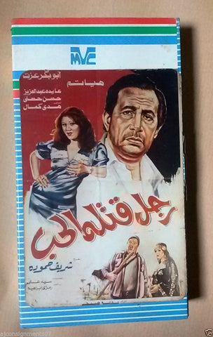 فيلم رجل قتله الحب, هياتم PAL Arabic Lebanese Vintage VHS Tape Film