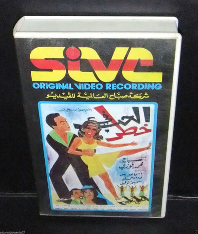 فيلم الحب في خطر، صباح  شريط فيديو Arabic Pal Sabah Lebanese VHS Tape Film