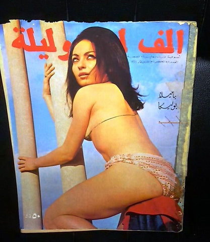 Alf wa Layla" Arabic Lebanese #99 Vintage Magazine 1968 مجلة ألف وليلة