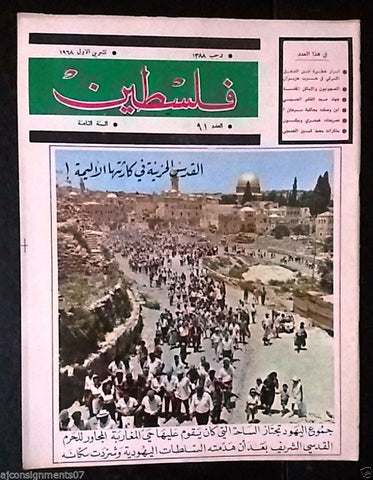 مجلة فلسطين Palestine, Kudos, Israel #91 Lebanese Arabic Rare Magazine Year 1968