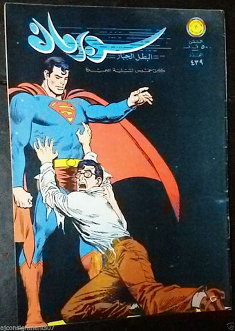 Superman Lebanese Arabic Original Comics 1972 No.439 سوبرمان كومكس