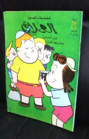 LULU لولو الصغيرة Arabic No.496 Lebanon العملاق Lebanese Comics 1986