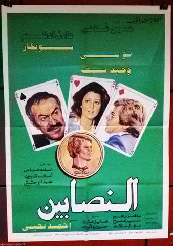 Swindlers افيش سينما مصري عربي فيلم النصابين، عادل أدهم Arabic Egyptian Film Poster 80s