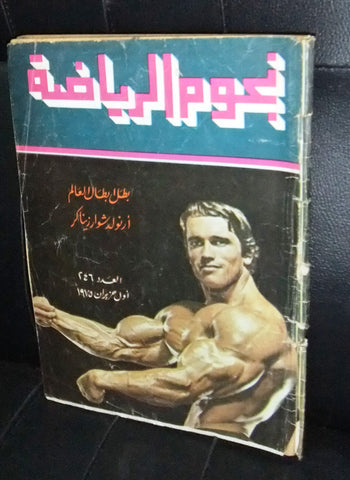 Nojom Riyadah BodyBuilding Arnold Schwarzenegger نجوم الرياضة Arabic Magazine 75