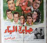 افيش سينما مصري فيلم جبابرة الميناء, ليلى علوي ‬‎Egyptian Arabic Film Poster 80s