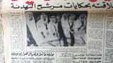 جريدة الرواد Arabic ملك حسين, فيصل, الأمير سليمانLebanese Newspaper 1968