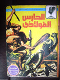 The Iron Gard Arabic Adventure Comics No.73 Lebanon