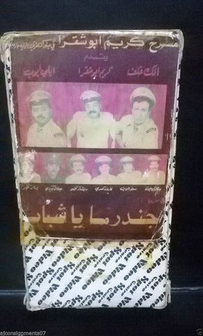 مسرحية جندرما يا شباب، كريم أبو شقرا Arabic PAL Lebanese Vintage VHS Tape Film