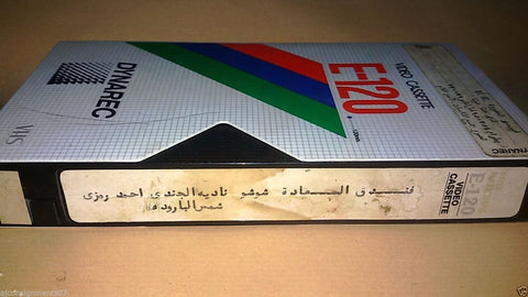 فيلم فندق السعادة,  شمس البارودي  Arabic PAL Lebanese Vintage VHS Tape Film