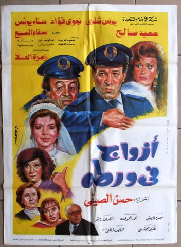 افيش سينما مصري فيلم افيش أزواج في ورطة‬‎ Egyptian Arabic Film Poster 90s