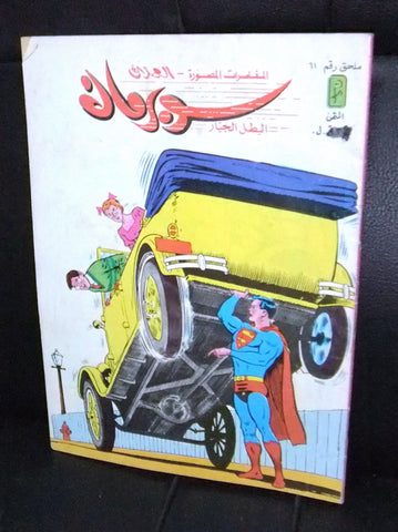 Superman Lebanese Arabic Original Comics Mulhak 1985 No.61 سوبرمان كومكس