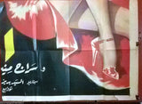 6sht Flesh ملصق مصري عربي لفيلم الجسد Egyptian Movie Billboard Poster 50s