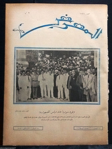 AL Maarad المعرض {Syrian Representative} Arabic Original Lebanese Newspaper 1932